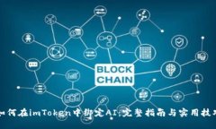 如何在imToken中绑定AI：完